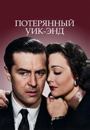 Потерянный уик-энд