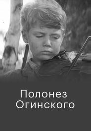 Полонез Огинского