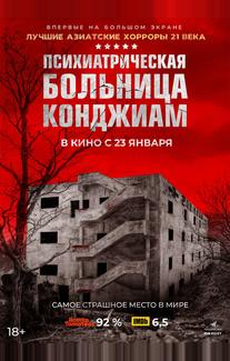 Психиатрическая больница Конджиам