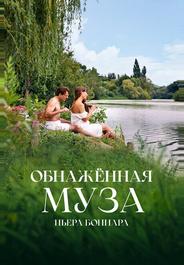 Обнажённая муза Пьера Боннара