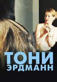 Тони Эрдманн