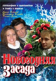 Новогодняя засада