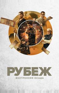 Рубеж: Внутренняя осада