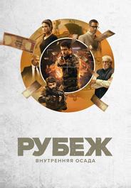 Рубеж: Внутренняя осада