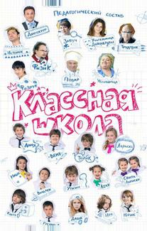 Классная школа