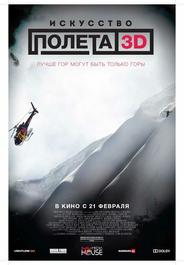 Искусство полета 3D