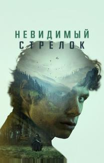 Невидимый стрелок