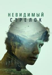 Невидимый стрелок