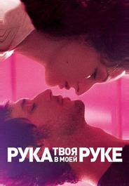Твоя рука в моей руке