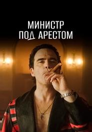 Министр под арестом