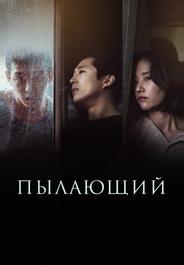 Пылающий