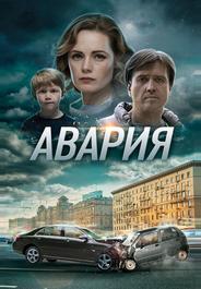 Авария