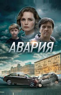 Авария