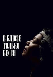 В блюзе только Бесси