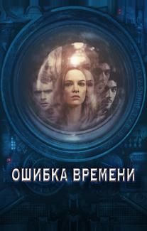 Ошибка времени