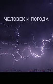 Человек и погода