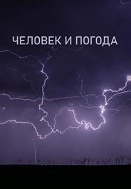 Человек и погода