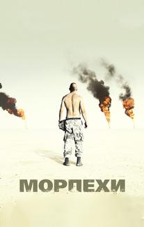 Морпехи