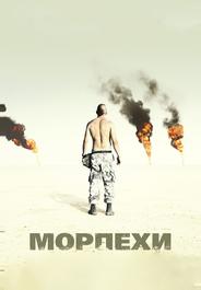 Морпехи