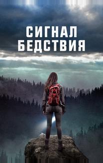 Сигнал бедствия