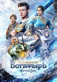 Последний богатырь: Корень зла