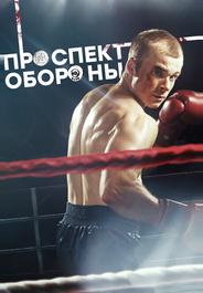 Проспект обороны