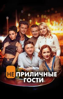 Неприличные гости