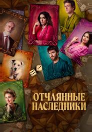 Отчаянные наследники