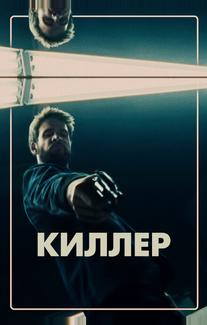 Киллер
