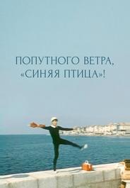 Попутного ветра, «Синяя птица»!