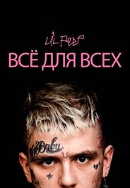 Lil Peep: всё для всех