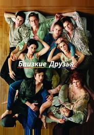 Близкие друзья