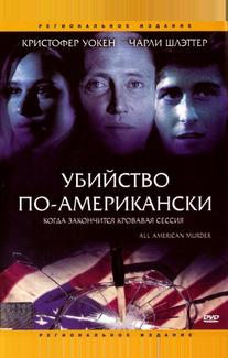 Убийство по-американски