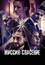 Миссия: Спасение