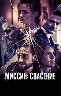 Миссия: Спасение