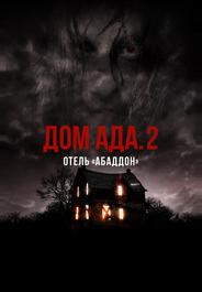 Дом ада. 2 Отель «Абаддон»