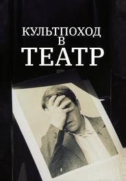 Культпоход в театр