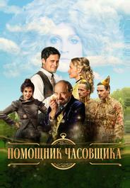 Помощник часовщика