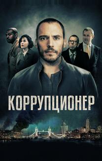 Коррупционер