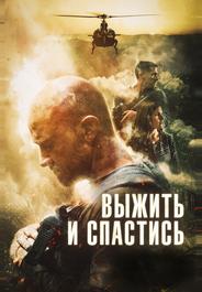 Выжить и спастись
