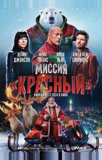 Миссия: Красный