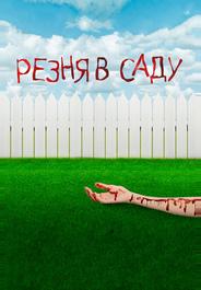 Резня в саду