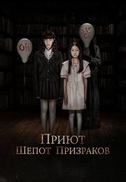 Приют. Шепот призраков