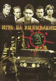 Игра на выбывание