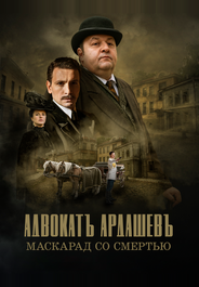 Адвокатъ Ардашевъ. Маскарад со смертью