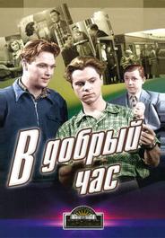В добрый час!