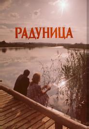 Радуница