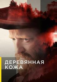 Деревянная кожа
