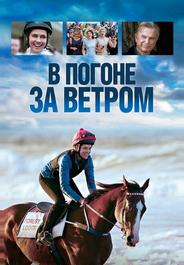 В погоне за ветром