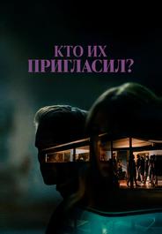 Кто их пригласил?
